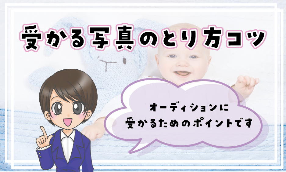 赤ちゃんモデル 受かる写真の撮り方の3つのコツ 22 ポイントを抑えて合格を勝ち取ろう 赤ちゃんモデル募集情報22 赤ちゃんモデルねっと