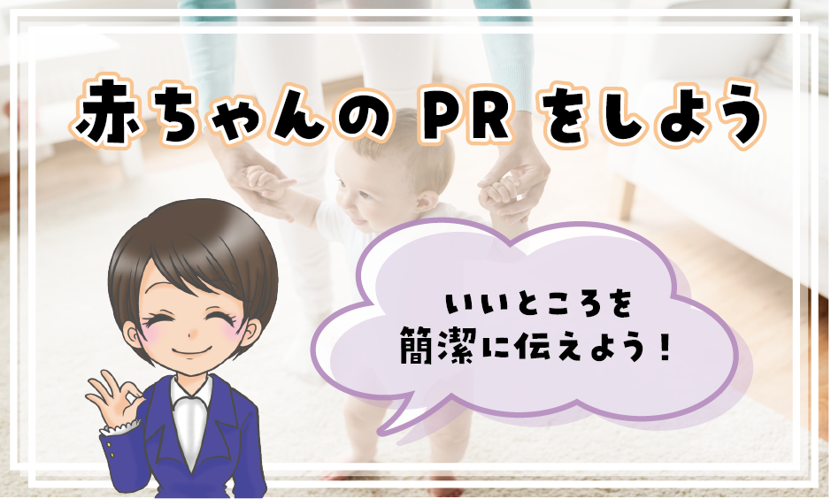 赤ちゃんモデル自己prの3つのポイント マネしてokな例文も公開します 赤ちゃんモデル募集情報22 赤ちゃんモデルねっと