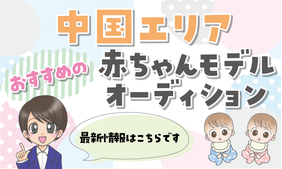中国地方 赤ちゃんモデル募集22 岡山 広島 鳥取 島根 山口 赤ちゃんモデル募集情報22 赤ちゃんモデルねっと