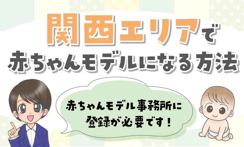 関西 赤ちゃんモデル応募22 大阪 兵庫 京都 奈良 和歌山 滋賀 赤ちゃんモデル募集情報22 赤ちゃんモデルねっと