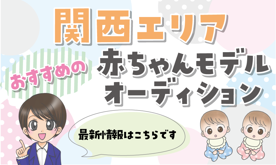 関西 赤ちゃんモデル応募22 大阪 兵庫 京都 奈良 和歌山 滋賀 赤ちゃんモデル募集情報22 赤ちゃんモデルねっと