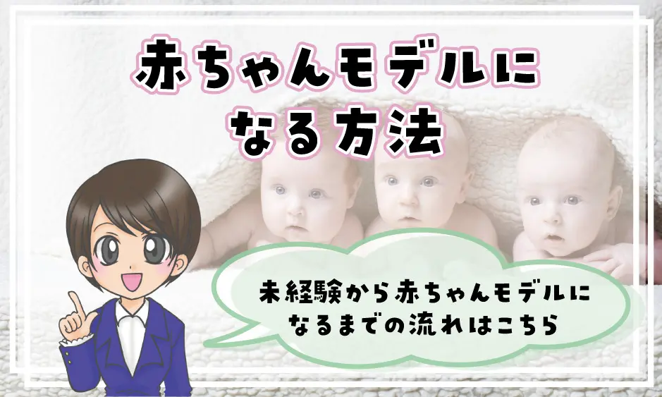 0歳 新生児 の赤ちゃんモデル募集 22年最新の応募情報はこちらです 赤ちゃんモデル募集情報22 赤ちゃんモデルねっと