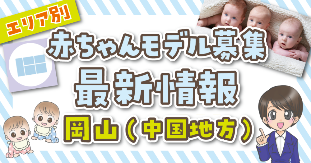 赤ちゃんモデル 岡山 広島