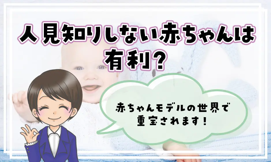 赤ちゃんモデルは人見知りしたらダメ 回答 しないと有利だけど慣れれば大丈夫 赤ちゃんモデル募集情報22 べびねっと