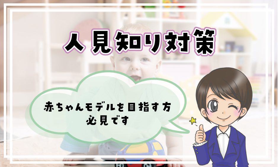 赤ちゃんモデルは人見知りしたらダメ 回答 しないと有利だけど慣れれば大丈夫 赤ちゃんモデル募集情報23 べびねっと
