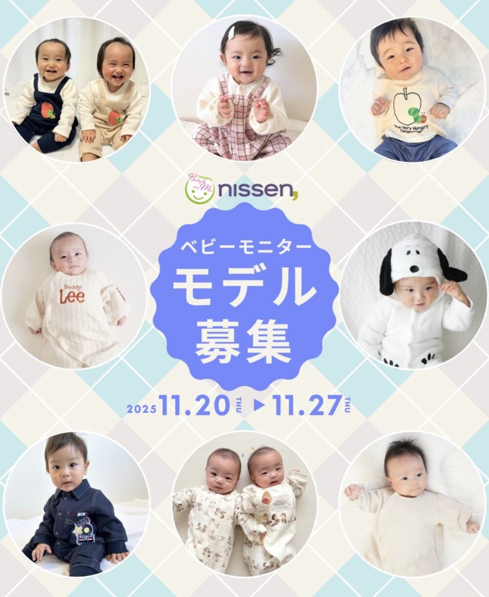 2026】ニッセンの赤ちゃんモデル募集情報｜一般公募の応募方法はこちら