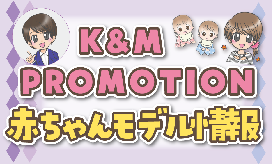K&M PROMOTION 赤ちゃんモデル