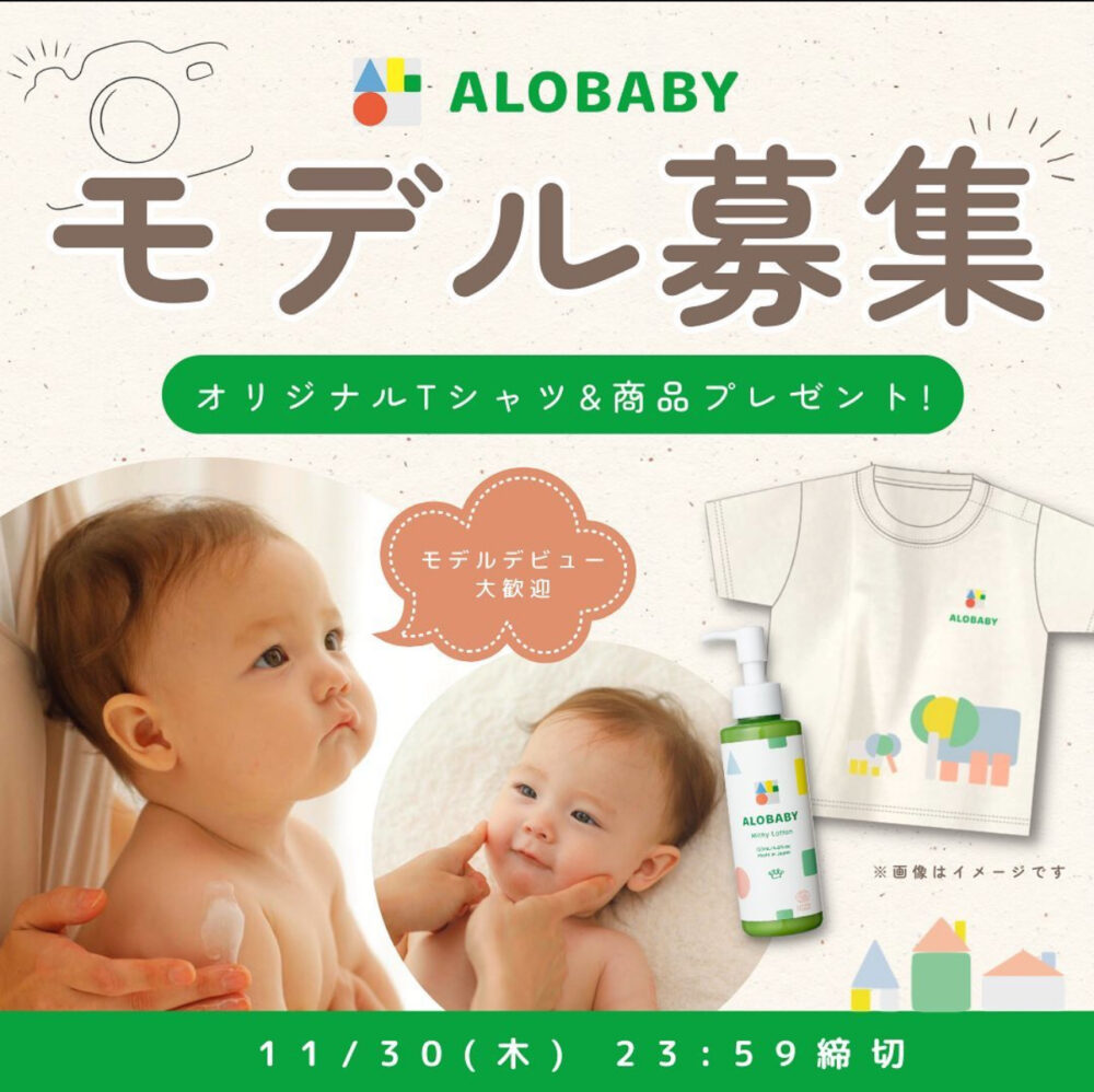 アロベビー 赤ちゃんモデル