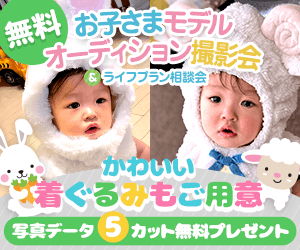 赤ちゃんモデル撮影会