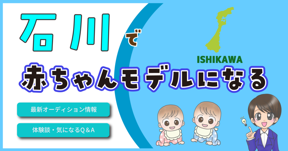 石川県 赤ちゃんモデル