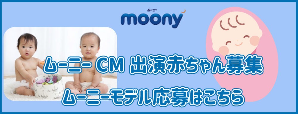 ムーニーモデル 応募